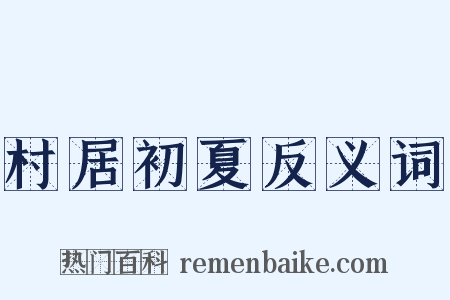 村居初夏反义词是什么意思的图片